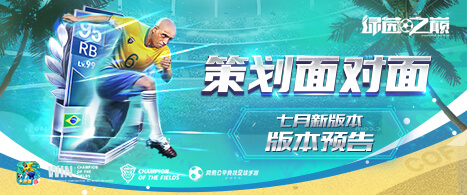 《绿茵之巅》七月版本更新首度揭秘:比赛全面优化,操控手感升级!