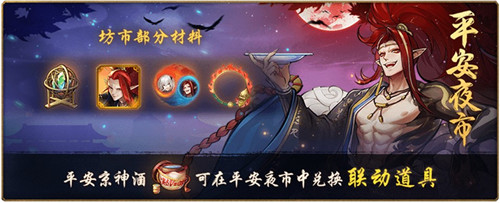 对酒行歌,乘风破浪 《神都夜行录》X《决战!平安京》联动活动正式开启!