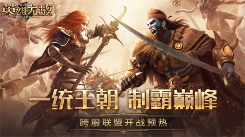 一统王朝 制霸巅峰《魔法门之英雄无敌:王朝》跨服GVG开战预热