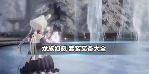 龙族幻想
