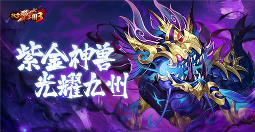 《放开那三国3》新版本来袭,山海秘境解锁惊喜