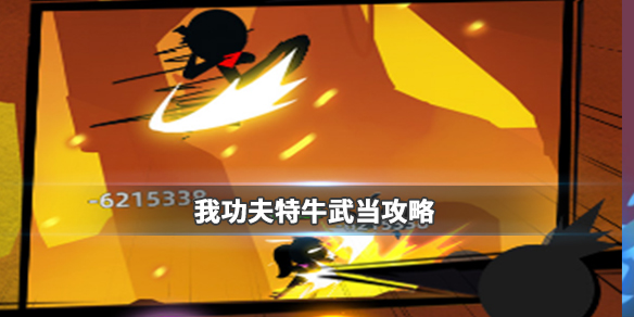 我功夫特牛