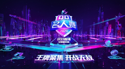2020QQ名人赛:奇招百出巅峰对决,再开梦幻模式!