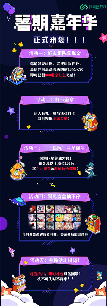 暑假该去哪玩? 当然是来网易云游戏 与小伙伴组队赢666现金红包