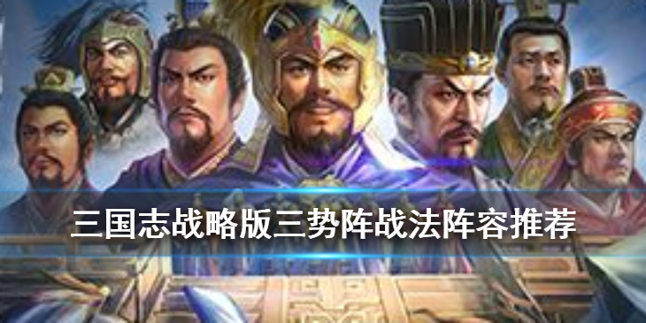 三国志战略版