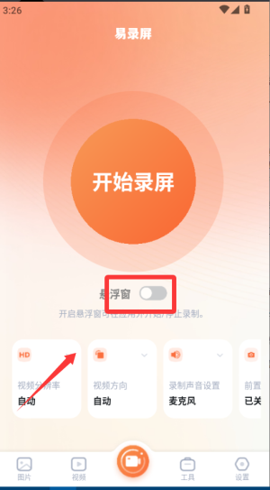 易录屏app官网版