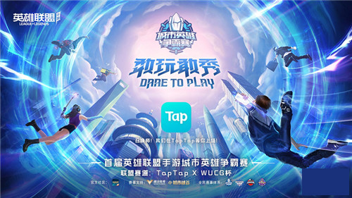 LOLM城市英雄争霸赛启动!TapTap x WUCG杯期待你的加入!