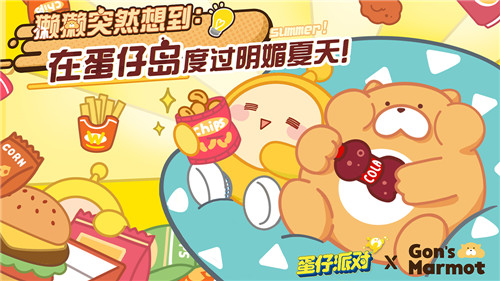 《蛋仔派对》×Gon的旱獭联动上线!陪你度过明媚夏日!