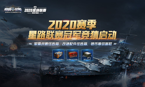 决战杭州LGD 《巅峰战舰》2020星路联赛·年度总决赛12月27日打响