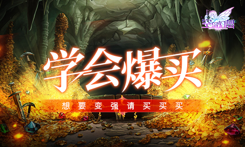 学会爆买!《空岛幻想》想要变强请买买买!