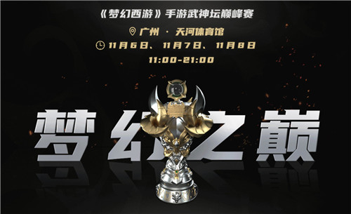 角逐梦幻之巅,《梦幻西游》手游首届武神坛巅峰赛季后赛即将开启