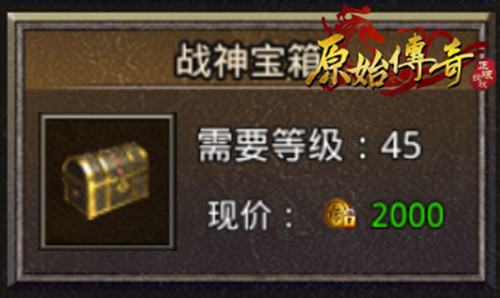 《原始传奇》神秘宝箱进阶教学，开出战神级装备！