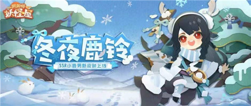 穿上新装去撒野！《阴阳师：妖怪屋》小鹿男冬夜鹿铃限定皮肤活动首曝