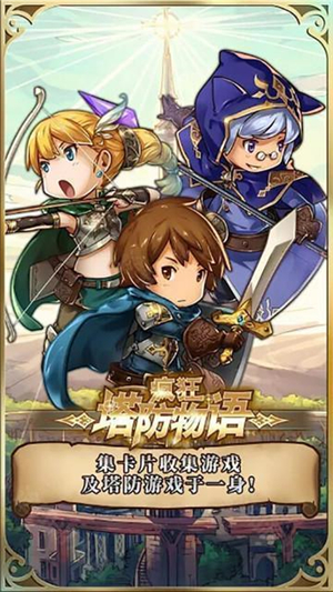 疯狂塔防物语手游