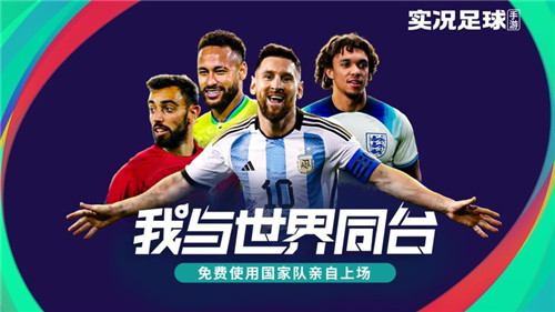进球就送金币!实况足球“逢球即送”与你共庆世界杯!