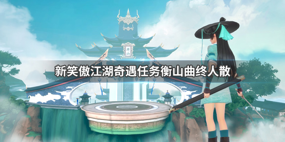 新笑傲江湖