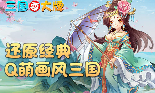 玩弄三国《三国耍大牌》领略不同风采