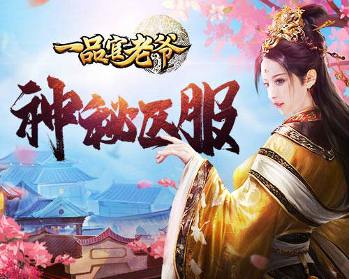 神秘区服空降?《一品官老爷》探索新世界计划已开启!