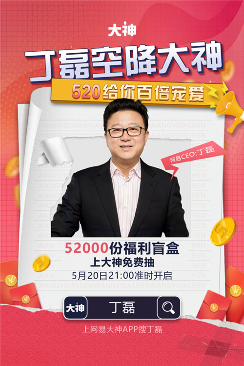 网易游戏520线上发布会精彩回顾,丁磊空降网易大神狂送52000份豪礼