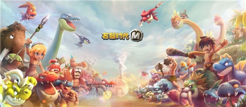 《石器时代M》新服开启，五一长假需尽欢