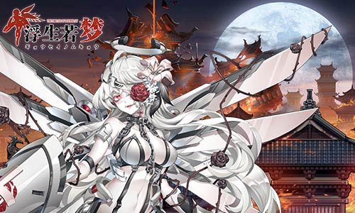 打倒邪恶大反派!《浮生若梦》高能激战boss