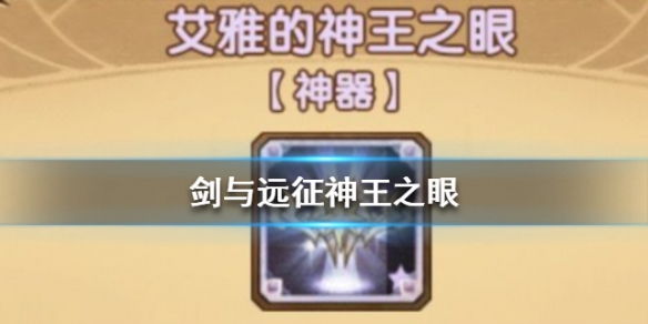 剑与远征