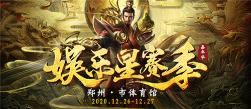 星赛季抢先报！电魂网络2020娱乐星赛季主视觉上线！