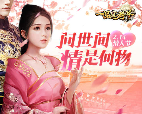 金玉良缘红颜送喜:《一品官老爷》情人节福利甜蜜来袭