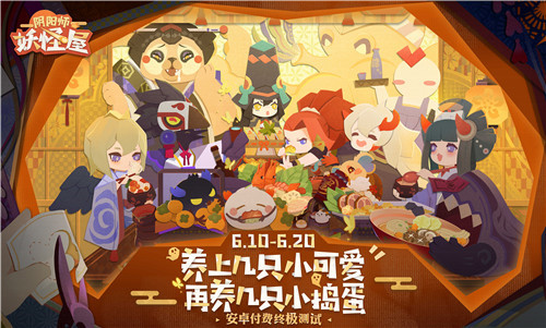 养上几只小妖怪!《阴阳师:妖怪屋》安卓付费终极测试今日开启