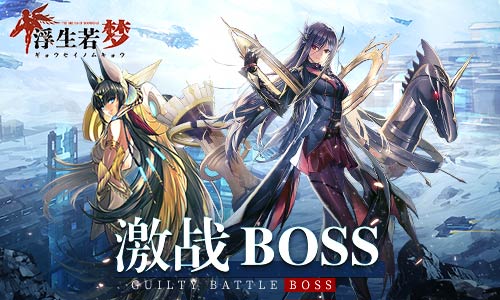 打倒邪恶大反派!《浮生若梦》高能激战boss