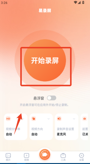 易录屏app官网版