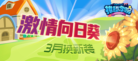 久违的笑脸!《推理学院》激情向日葵新服装替换