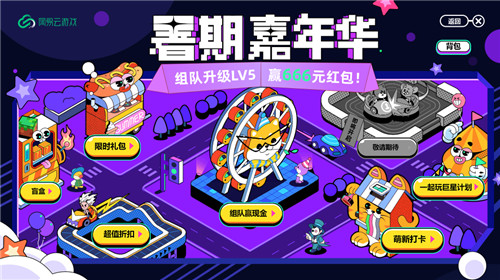 暑假该去哪玩? 当然是来网易云游戏 与小伙伴组队赢666现金红包