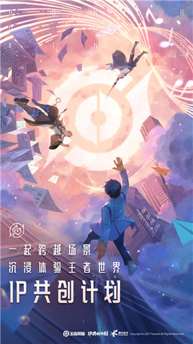 王者荣耀IP共创计划发布:专业、行业、用户共创矩阵内容上新