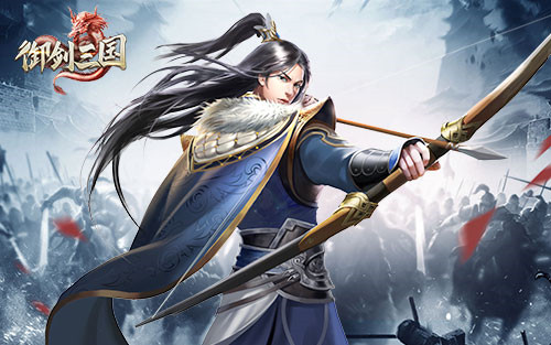 送限定英雄!《御剑三国》有奖招募实力玩家