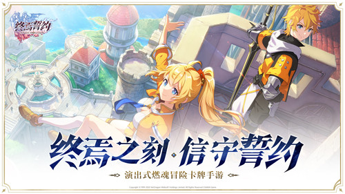 在游戏里看番是一种怎样的体验?演出式燃魂冒险卡牌手游《终焉誓约》终极测试开启!
