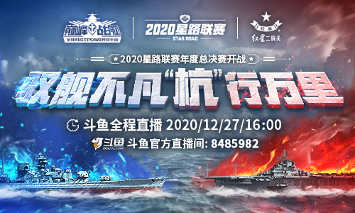 决战杭州LGD 《巅峰战舰》2020星路联赛·年度总决赛12月27日打响