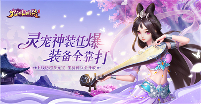 《九州仙剑传》电脑版定档,速抢劲爆豪礼!