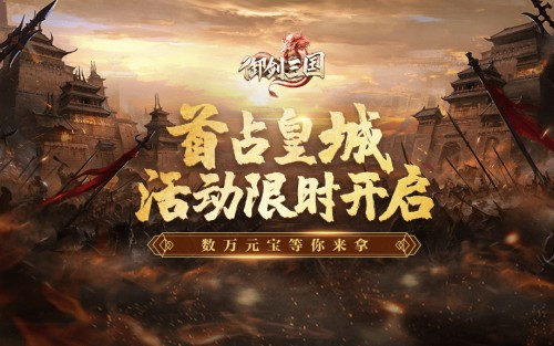 送限定英雄!《御剑三国》有奖招募实力玩家