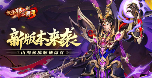 《放开那三国3》新版本来袭,山海秘境解锁惊喜
