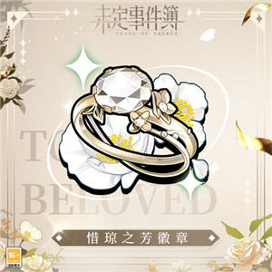 《未定事件簿》「约定之日」周年庆特别活动 与他共赴诚挚之约
