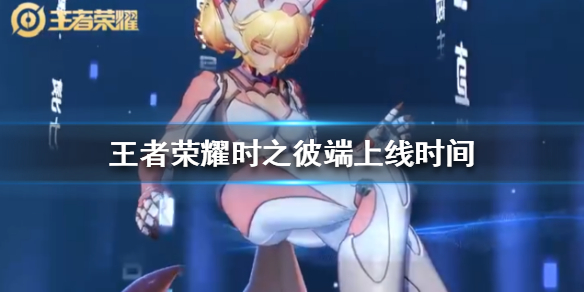 王者荣耀