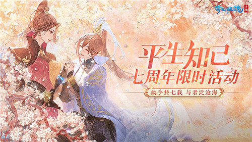 七周年全新社交关系【知己】玩法上线!知己故事征集活动开启!