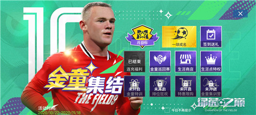 金童集结绿茵!系列福利等你探索!