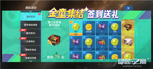 金童集结绿茵!系列福利等你探索!