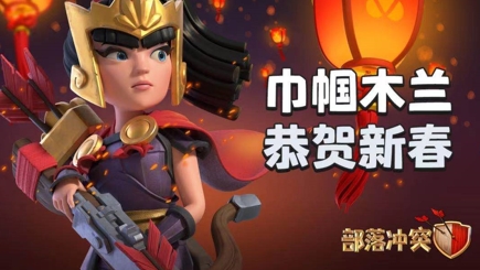 弓箭女皇重回沙场 《部落冲突》木兰皮肤返场回归