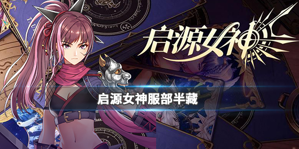启源女神