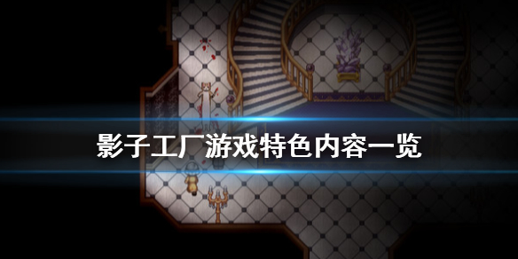影子工厂