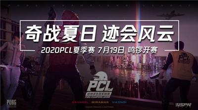 2020PCL夏季赛即将启航，让我们一同期待这盛夏奇迹