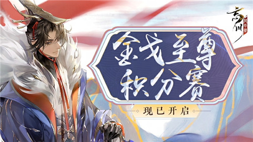 《忘川风华录》手游第六届金戈至尊积分赛开启,全新玩法九世契曝光,应援金戈得福利!